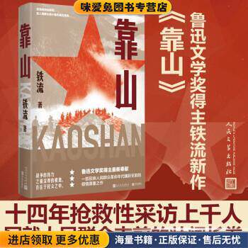 靠山(正版收藏品)铁流 著人民文学出版社9787020165353