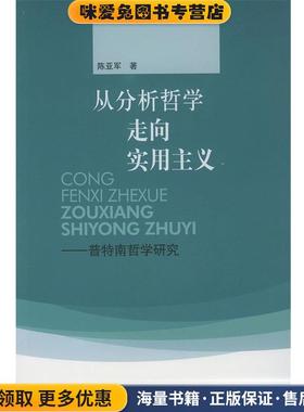 从分析哲学走向实用主义(正版收藏品)陈亚军 著东方出版社9787506016216