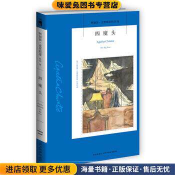 四魔头(正版收藏品)[英] 阿加莎·克里斯蒂 著,吕灵芝 译新星出版社9787513324168