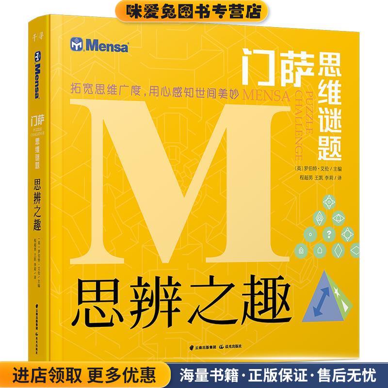 千寻智力 门萨思维谜题：思辨之趣(正版收藏品)[英]罗伯特·艾伦,程超男,王凯,李莉晨光出版社9787541498381