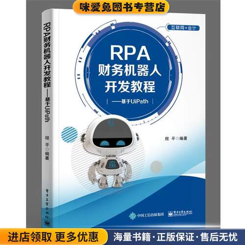 RPA财务机器人开发教程――基于UiPath(正版收藏品)程平 著电子工业出版社9787121363078