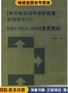 《剩余电流动作保护装置安装和运行》GB13955-2005宣贯教材(正版收藏品)陈淑芳水利水电出版社9787508436852