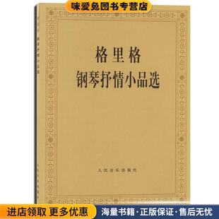 格里格钢琴抒情小品选(正版收藏品)人民音乐出版社编辑部 编人民音乐出版社9787103001196