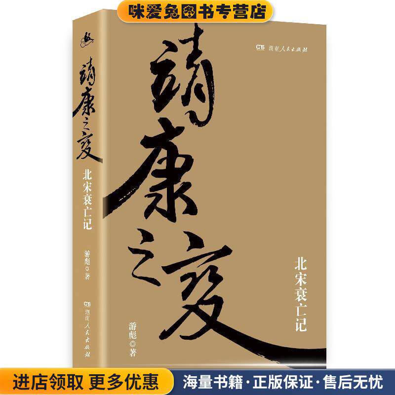靖康之变(正版收藏品)游彪湖南人民出版社9787556120345