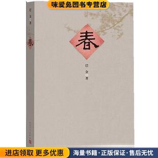 春(正版收藏品)巴金 著人民文学出版社9787020096473