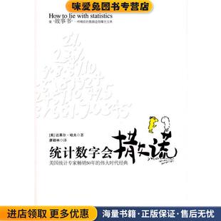 统计数字会撒谎(正版收藏品)(美)达莱尔·哈夫 著, 廖颖林 译中国城市出版社9787507420852