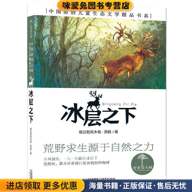 青青望天树·中国原创儿童生态文学精品书系:冰层之下(正版收藏品)格日勒其木格·黑鹤　著云南出版集团公司 晨光出版社