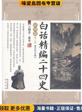 三国志晋书 白话精编二十四史(正版收藏品)龚书铎　主编巴蜀书社9787807529446