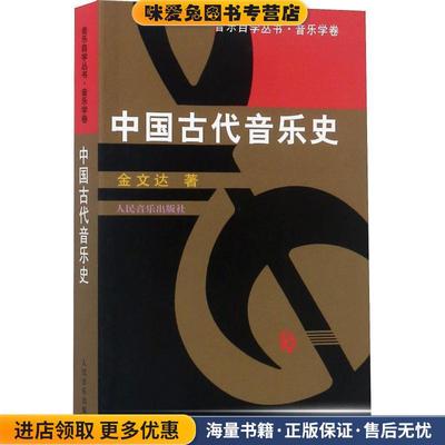 中国古代音乐史(正版收藏品)金文达 著人民音乐出版社9787103011096