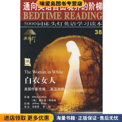 白衣女人-5000词床头灯英语学习读本38(正版收藏品)王若平 等主编航空工业出版社9787801839732
