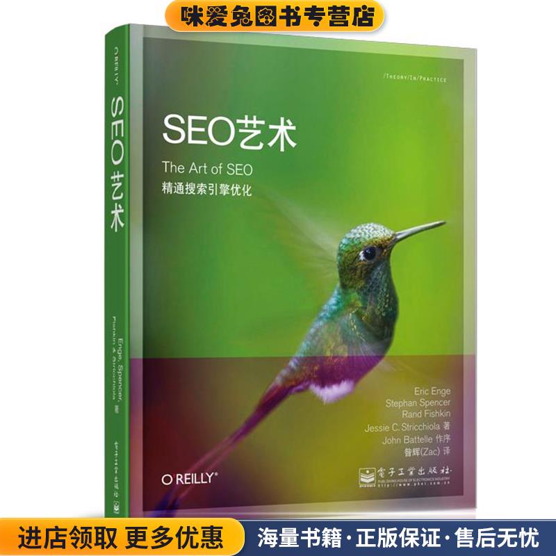 SEO艺术(正版收藏品)[美]Eric Enge（埃里克.恩吉）,Stephan Spencer（斯蒂芬.斯宾塞）, Rand Fishkin（兰德.费西金）, Jessie St