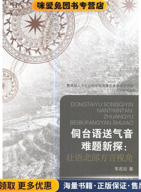 侗台语送气音难题新探:壮语北部方言视角(正版收藏品)韦名应 著民族出版社9787105148769