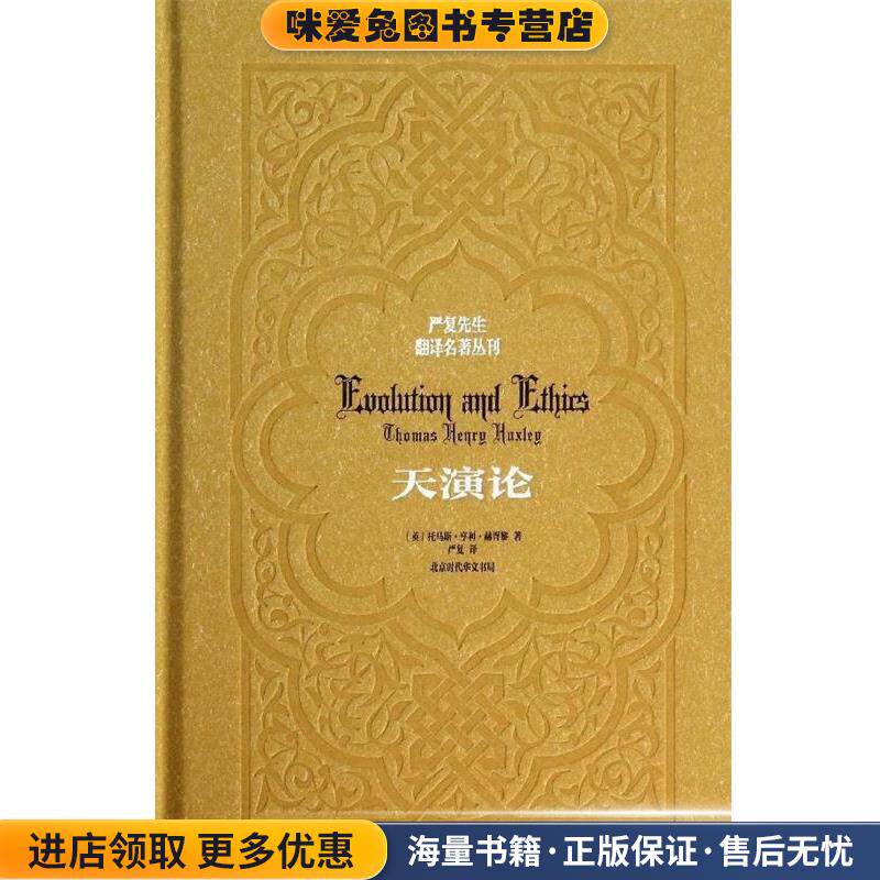 天演论 严复先生翻译名著丛刊(正版收藏品)[英]托马斯·亨利·赫胥黎,严复时代华文书局9787807691785