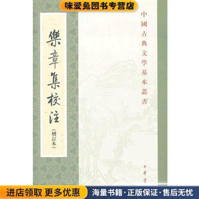 乐章集校注(正版收藏品)（宋）柳永　著,薛瑞生　校注中华书局9787101086423