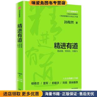 精进有道:想清楚、坚持住、有能力(正版收藏品)孙陶然中信出版社9787521716795