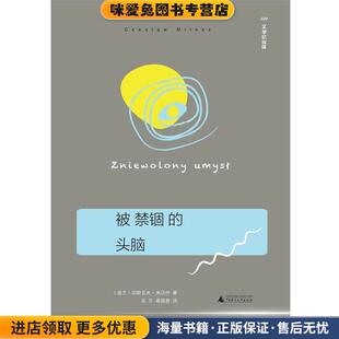 被禁锢的头脑(正版收藏品)切斯瓦夫·米沃什 (Czesław Miłosz), 乌兰, 易丽君广西师范大学出版社9787549570058