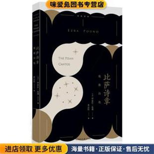 比萨诗章：庞德诗选(正版收藏品)伊兹拉·庞德,黄运特湖南文艺出版社9787540474683