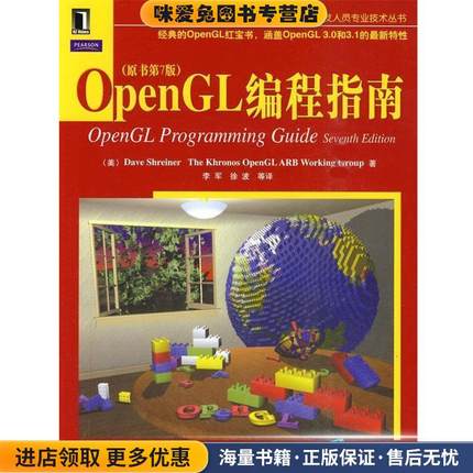 OpenGL编程指南(正版收藏品)(美)施瑞奈尔　等著,李军　等译机械工业出版社9787111294504