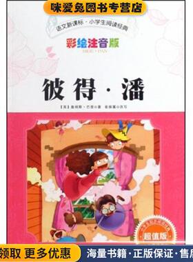 青少年课外阅读经典:彼得·潘(正版收藏品)[英] 詹姆斯·巴里（Barrie.J.M.）,崔振翼 著时代出版传媒股份有限公司，黄山书社