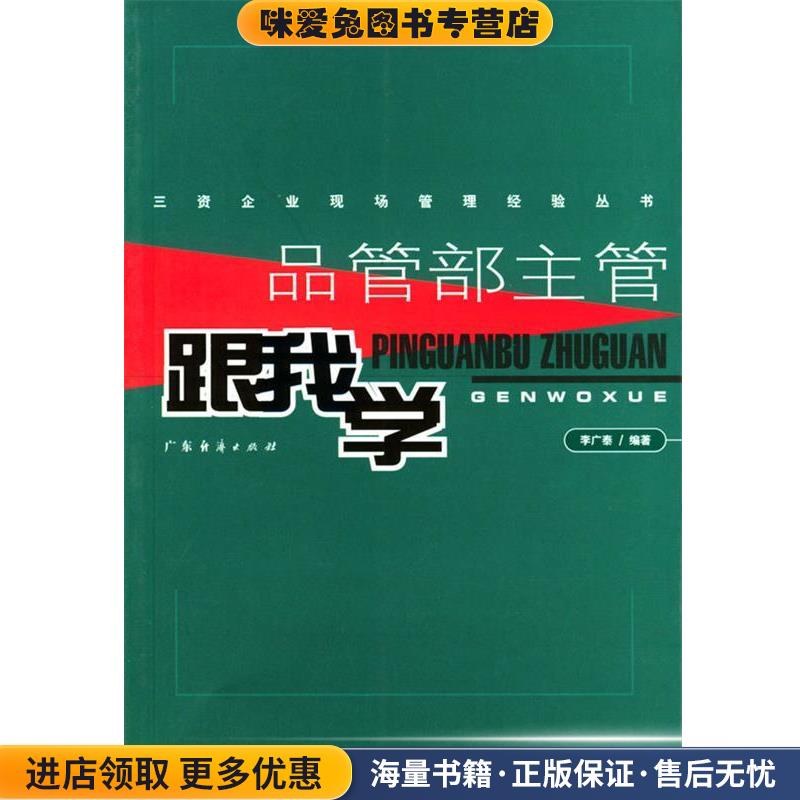 品管部主管跟我学(正版收藏品)李广泰 编著广东经济出版社9787806776063