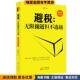 无限接近但不逾越 正版 收藏品 避税 邱庆剑东方出版 社9787520709798