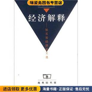 经济解释: 张五常经济论文选(正版收藏品)张五常商务印书馆9787100031325