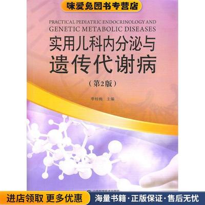 实用儿科内分泌与遗传代谢病(正版收藏品)李桂梅山东科学技术出版社9787533176419