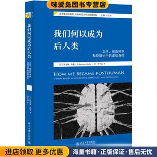 我们何以成为后人类:文学、信息科学和控制论中的虚拟身体(正版收藏品)(美)凯瑟琳·海勒北京大学出版社9787301280768