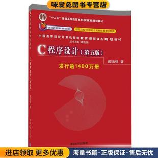 谭浩强清华大学出版 收藏品 社9787302481447 正版 C程序设计