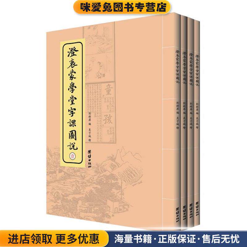 澄衷蒙学堂字课图说(正版收藏品)刘树屏 著团结出版社9787512627994