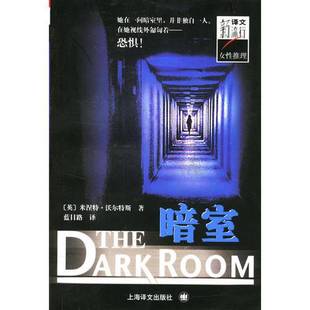 暗室 英 著；蓝目路译上海译文出版 正版 社9787532726714 Walters 收藏品 Minette 米涅特·沃尔特斯