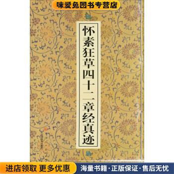 怀素狂草四十二章经真迹(正版收藏品)范润华 编,[唐] 怀素 书写天津人民美术出版社，全国优秀出版社9787530520406