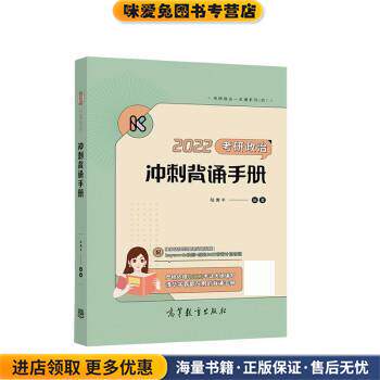 腿姐202022考研政治陆寓丰冲刺背诵手册(正版收藏品)陆寓丰高等教育出版社9787040568424