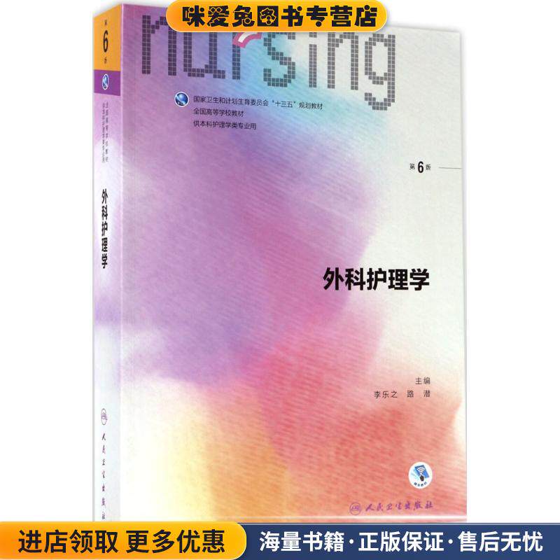 外科护理学(正版收藏品)吴欣娟人民卫生出版社9787117238724