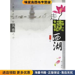 走读西湖(正版收藏品) 王旭烽 著浙江摄影出版社9787806864708