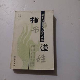 潘多拉酷评公众人物潘多拉著台海出版 指名道姓 收藏品 社9787801413352 正版