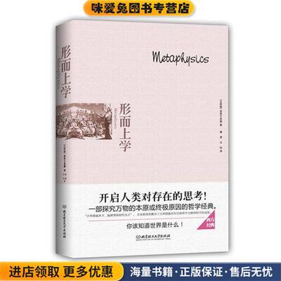 形而上学(正版收藏品)[古希腊]亚里士多德　著北京理工大学出版社9787568210195