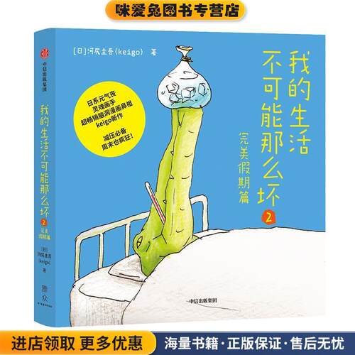 我的生活不可能那么坏2(正版收藏品)[日]河尻圭吾（Keigo）中信出版集团，中信出版社9787521704426