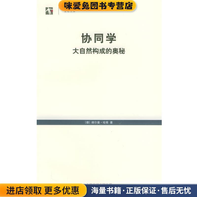 协同学：大自然构成的奥秘——世纪人文系列丛书(正版收藏品)（德）哈肯 著,凌复华 译上海译文出版社9787532736379