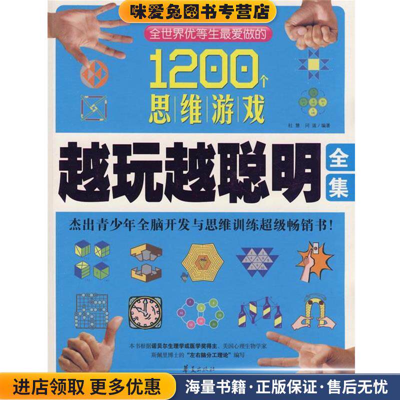 越玩越聪明全集(正版收藏品)杜慧,问道　编著华夏出版社9787508051406