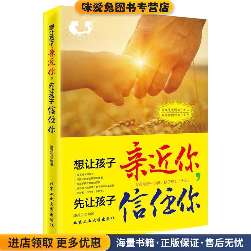想让孩子亲近你，先让孩子信任你(正版收藏品)潘鸿生北京工业大学出版社9787563949632