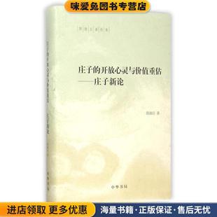 收藏品 陈鼓应著作集：庄子 正版 庄子新论 陈鼓应中华书局有限公司9787101109887 开放心灵与价值重估