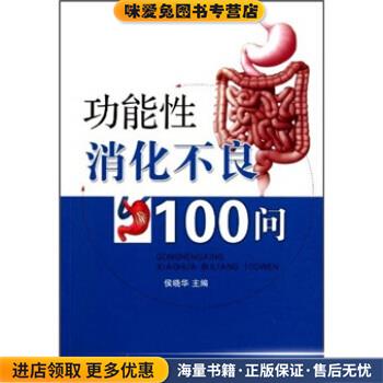 功能性消化不良100问(正版收藏品)侯晓华 编湖北科学技术出版社9787535247315