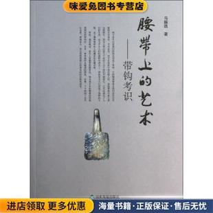 正版 带钩考识 收藏品 马振凯 社9787807377474 腰带上 著山东友谊出版 艺术