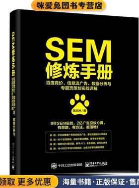 SEM修炼手册:百度竞价、信息流广告、数据分析与专题页策划实战详解(正版收藏品)陈丰洲电子工业出版社9787121346385