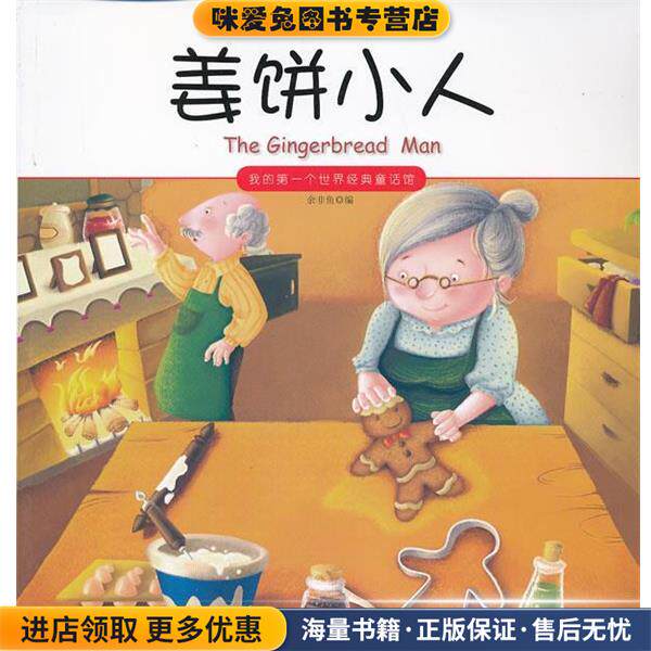 我的第一个世界经典童话馆--姜饼小人(正版收藏品)余非鱼　著北方妇女儿童出版社9787538568035