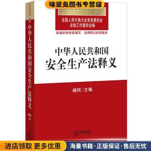 中华人民共和国安全生产法释义(正版收藏品)全国人大常委会法制工作委员会 编中国法律出版社9787511869128