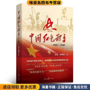 正版 1949 收藏品 史进 社9787511534125 中国红色体育 刘晓莉人民日报出版 1921
