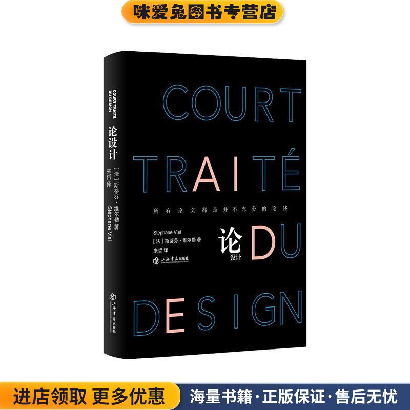 (正版收藏品)论设计斯蒂芬·维尔勒Stéphane Vial, 来哲上海书店出版社9787545814972