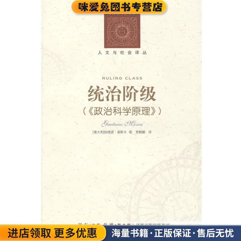 统治阶级(正版收藏品)(意)莫斯卡(Mosca,G.)　著,贾鹤鹏　译译林出版社9787806574454